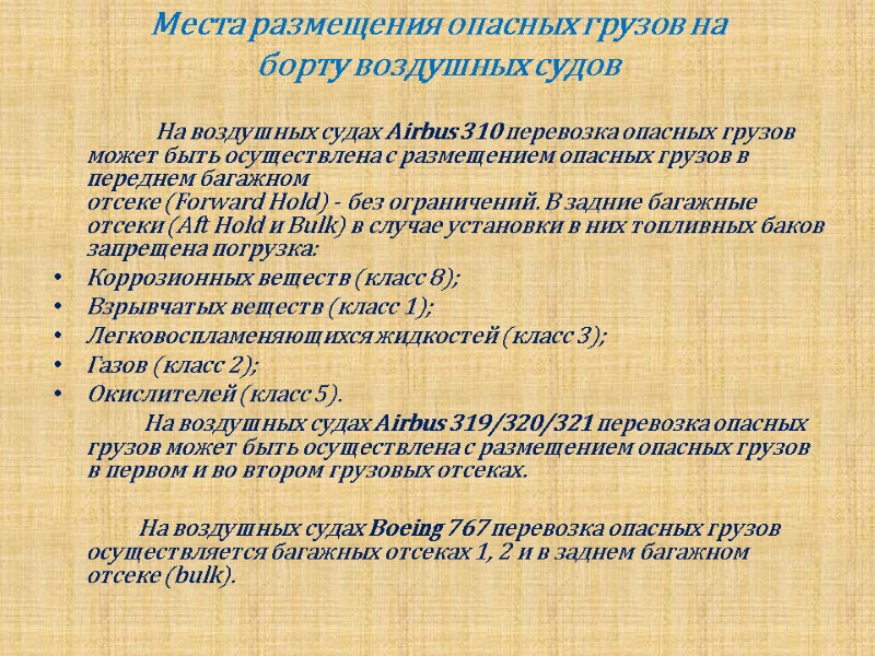 Места размещения опасных грузов на  борту воздушных судов     